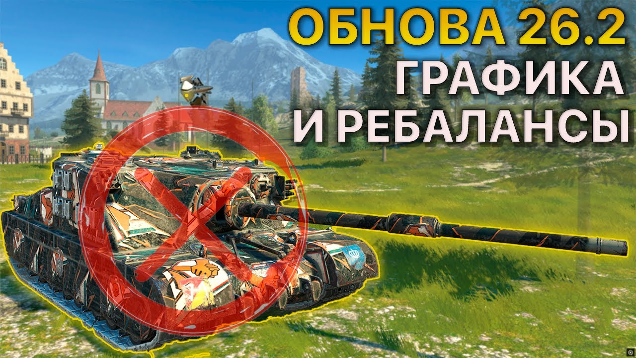 Обновление 26.2 Графика и Ребалансы Tanks Blitz