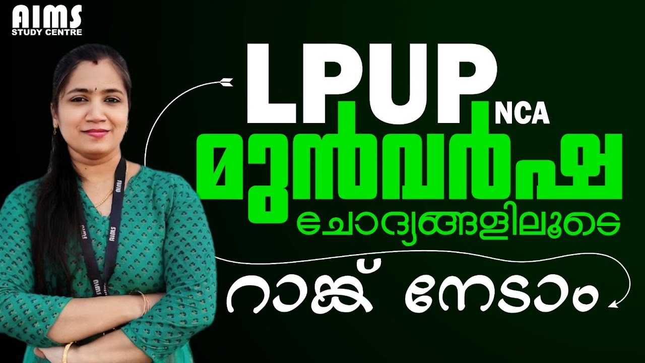 LPUP {NCA} | മുൻവർഷ ചോദ്യങ്ങളിലൂടെ റാങ്ക് നേടാം | LPUP NCA |#lpup #lpupnca #nca #lpst #upst