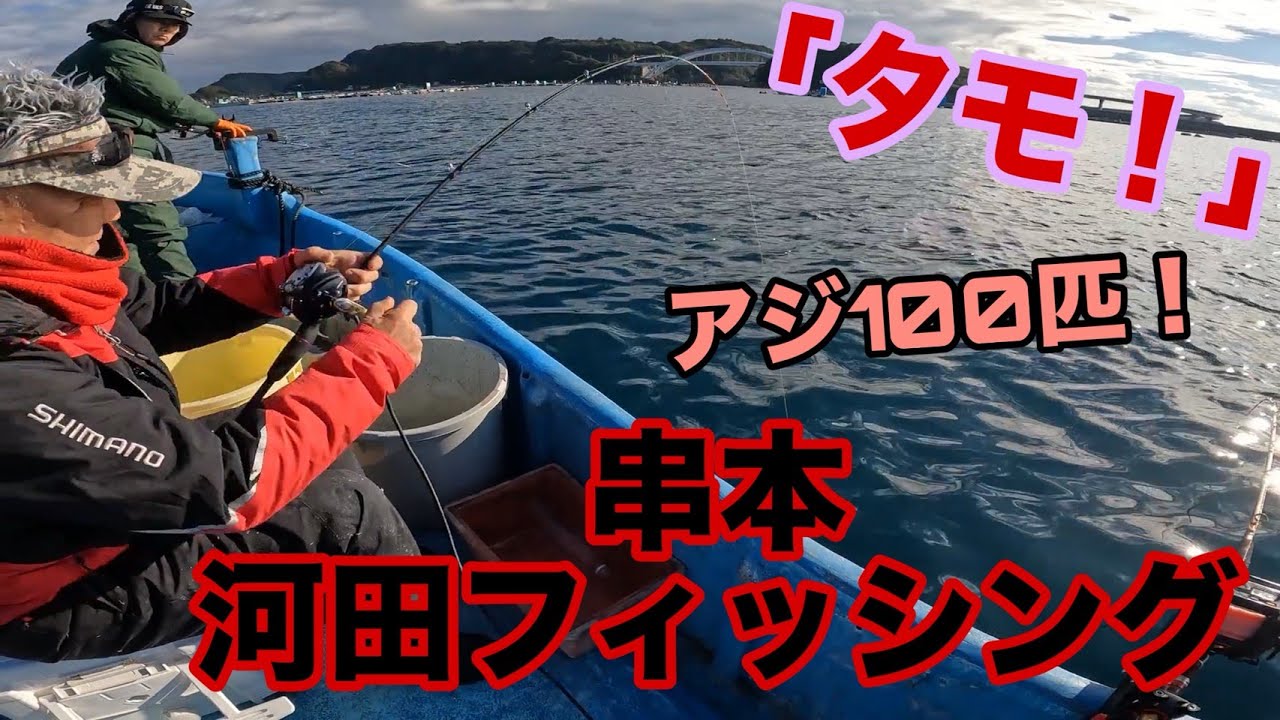 けんじぃの釣り日記～PART38～串本の河田フィッシングさんで大量のアジ＆タモ！！！！！！！！
