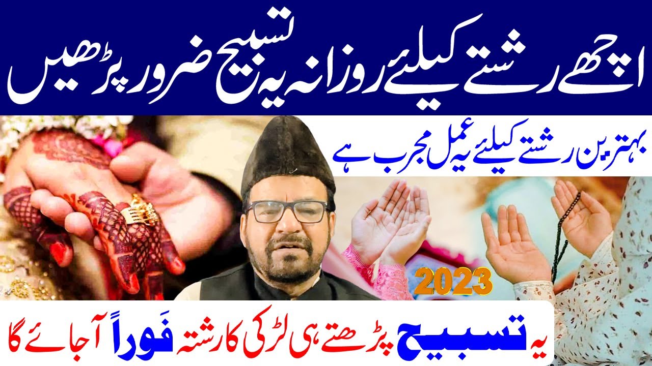 Ladki Ke Ache Rishte Ke Liye Ye Tasbeeh Zaroor Padhen I Maulana Abid Bilgrami