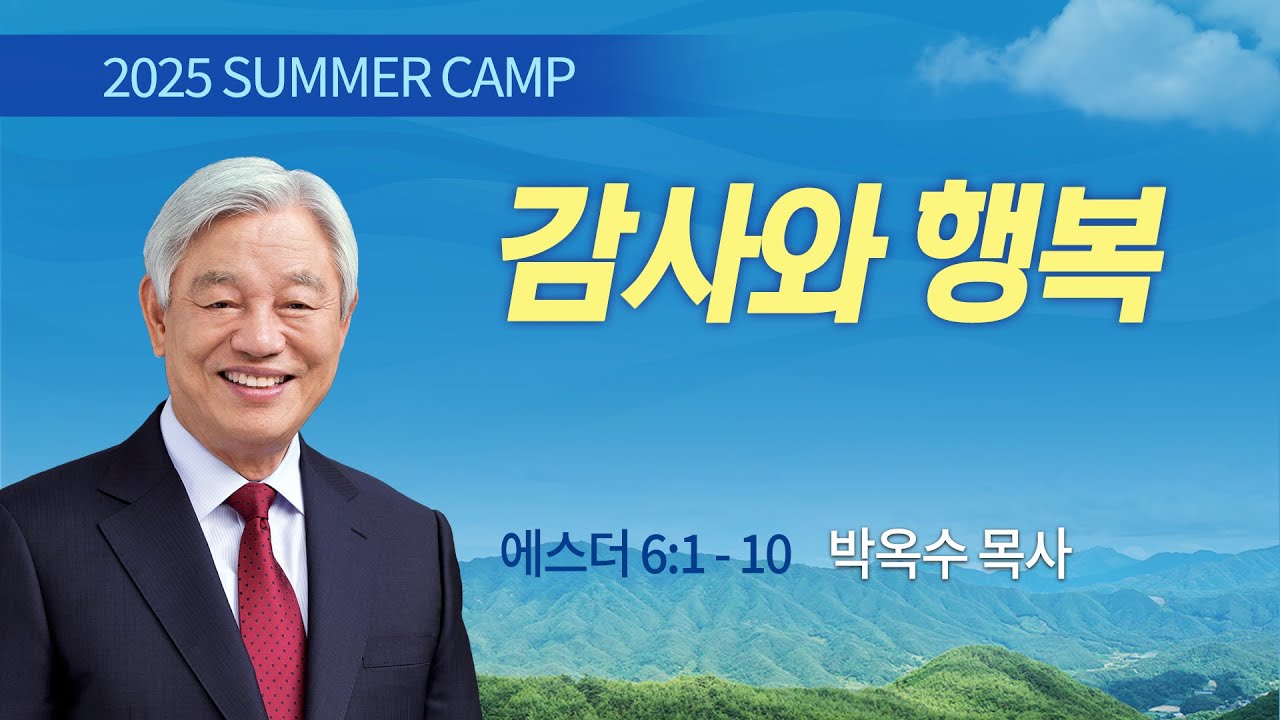[강릉3차] #2 감사와 행복(에스더 6:1-10) / 박옥수 목사 / 제54회 여름캠프 2025.7.31
