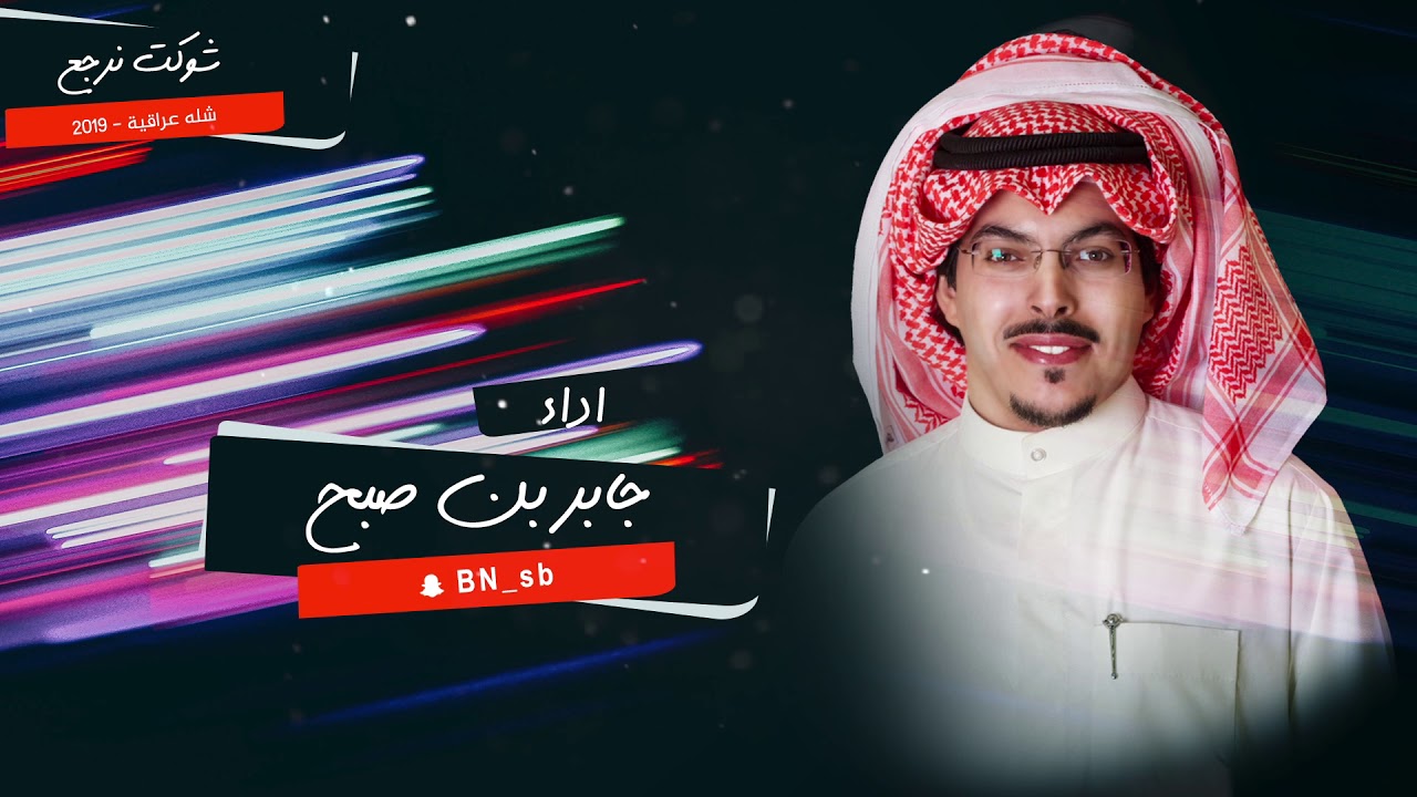 شلة عراقيه شوكت نرجع | كلمات نايف الهوياني | اداء جابر بن صبح | 2019