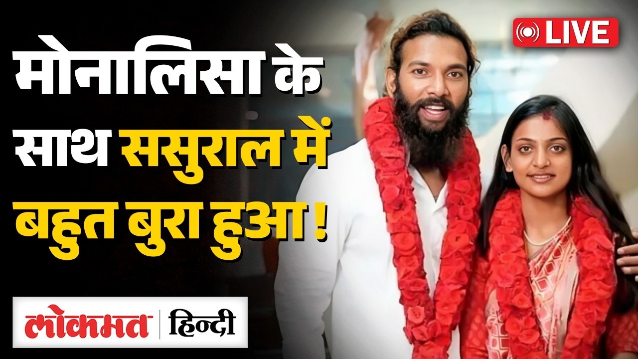 Monalisa Marriage VIDEO: Monalisa से कैसे हुए प्यार? Muslim Boyfriend Farman ने बताई पूरी लव स्टोरी