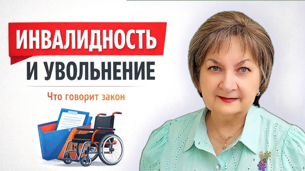 Могут ли уволить работника с инвалидностью в Латвии?