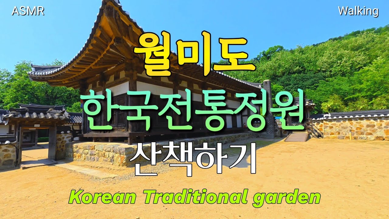 월미도 한국전통정원 산책하기