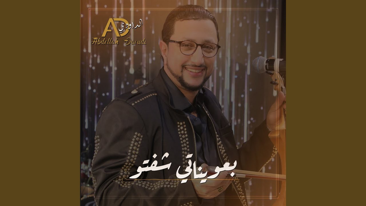 بعويناتي شفتو