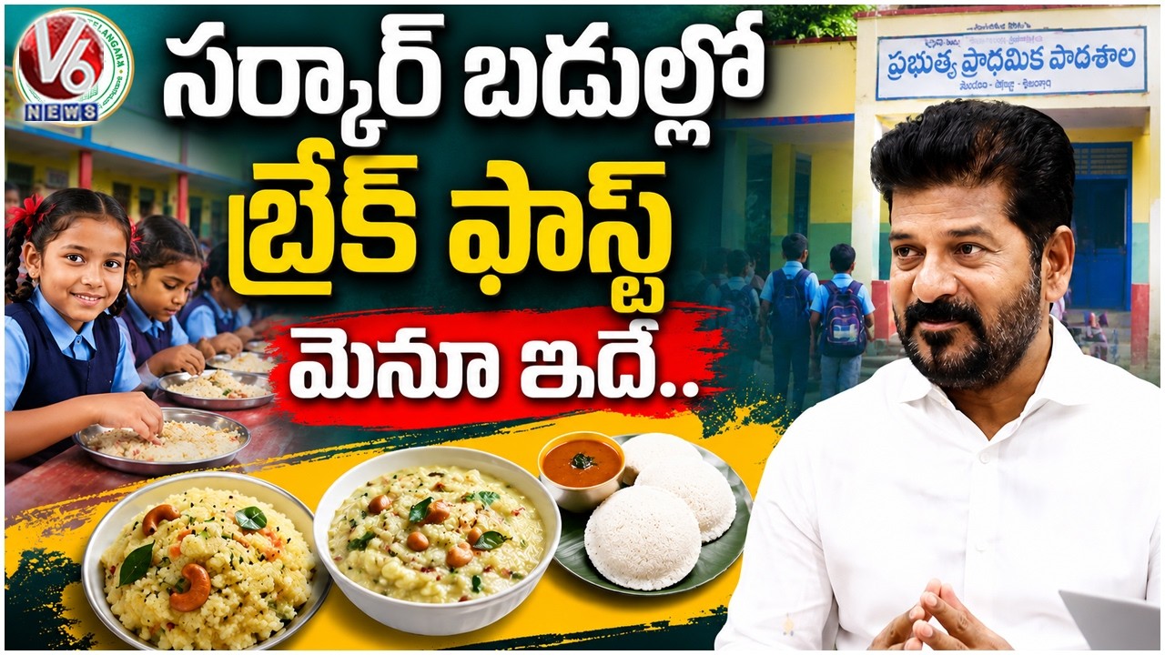 Telangana To Launch Student Breakfast Scheme In Schools From Monday | V6 News
