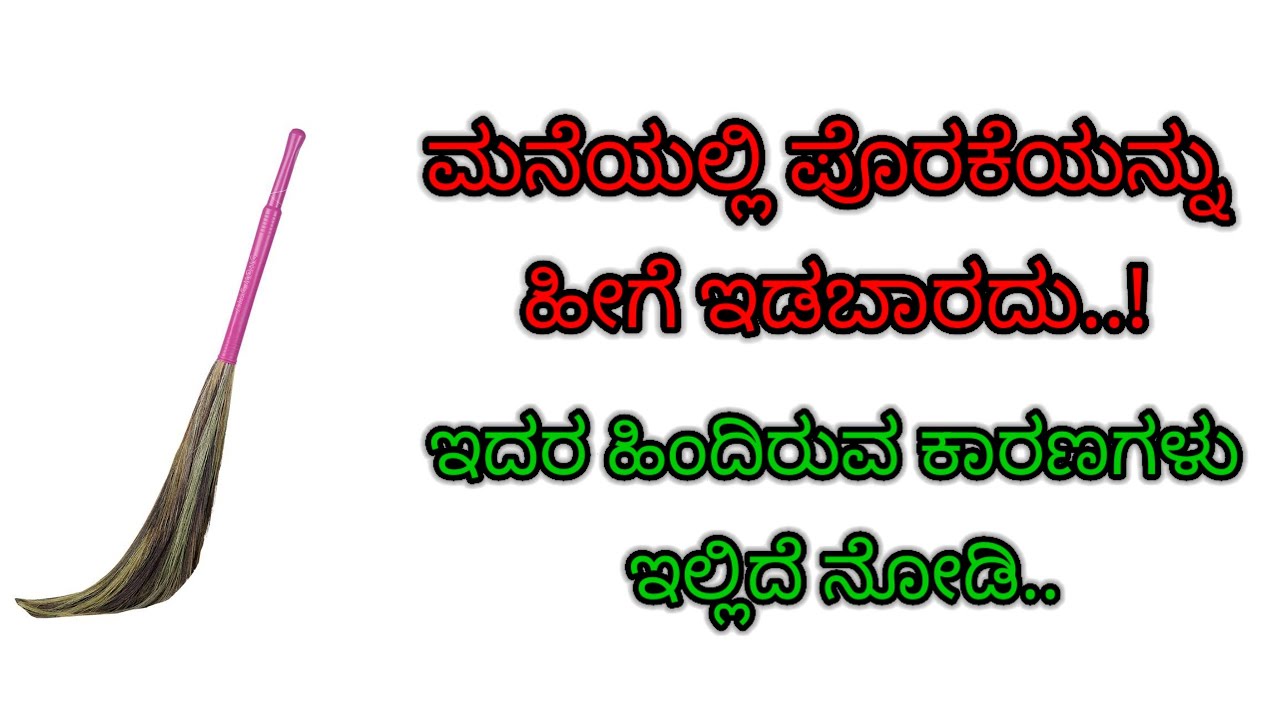 ಮನೆಯಲ್ಲಿ ಪೊರಕೆ ಹೀಗೆ ಇಡಬಾರದು..motivational stories in Kannada #usefulinformation #motivation 