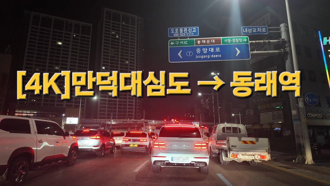 부산 야간 드라이브 | 만덕대심도 → 동래역 4K