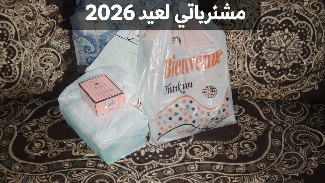 مشترياتي اليوم ✨ بسيطة لكن تفرّح القلب | اللهم بارك لنا فيها