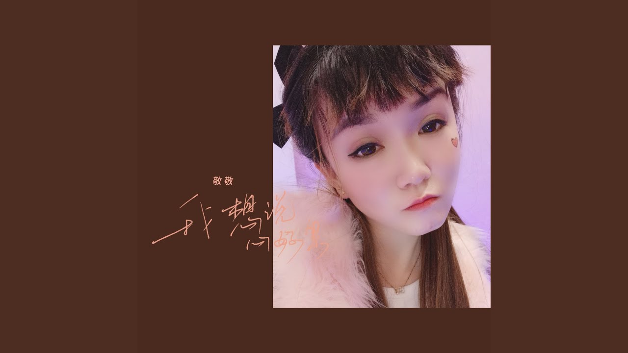 我想说心好累 (DJ阳少版)