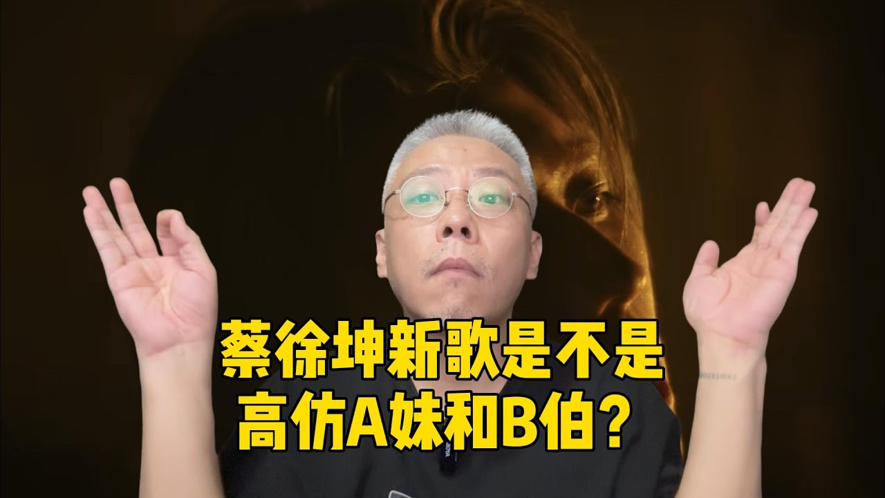蔡徐坤新歌是不是高仿A妹和B伯？【坏蛋王师傅】#蔡徐坤 #Deadman #ArianaGrande #justinbieber