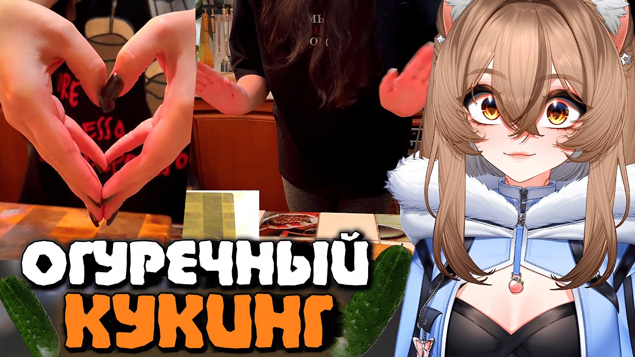 САМЫЙ ХРУМ-ХРУМКАЮЩИЙ КУКИНГ КАМЫША, МОМЫ и МИУЧИ | Моменты Камыша