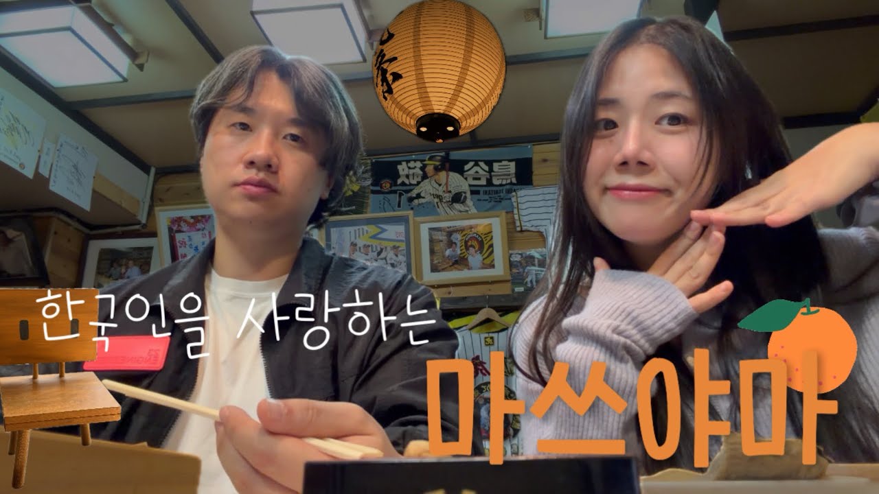 마쓰야마 대체 내가 왜 좋은건데? 근데 우리 쌍방이야..🍊