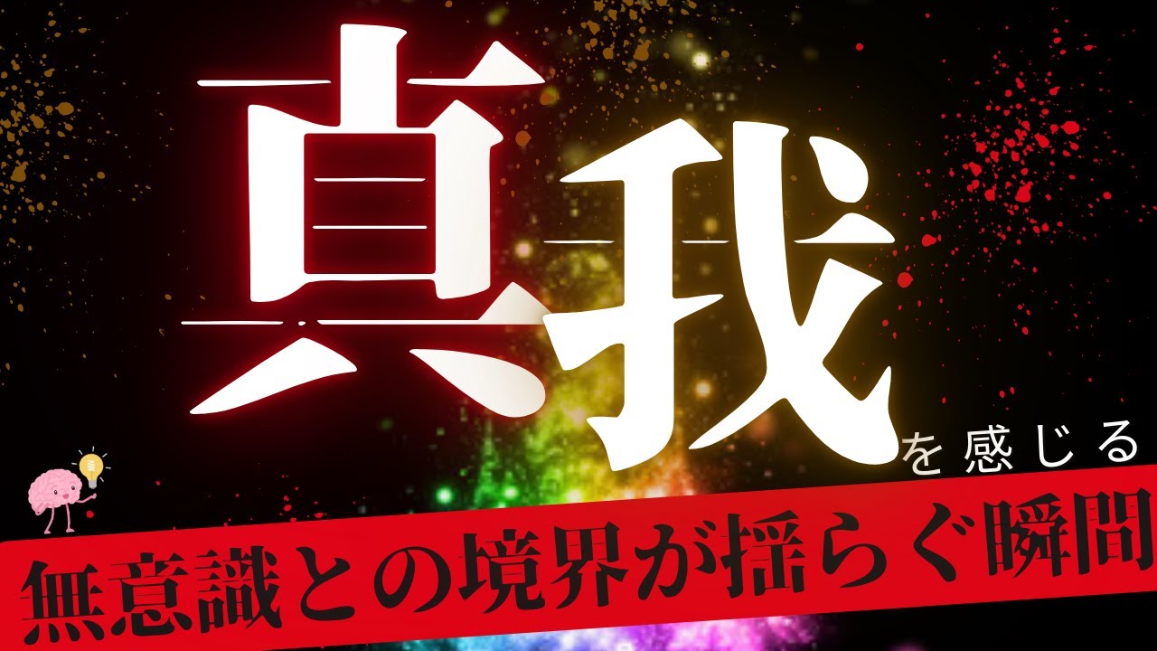 【ネドじゅんさん】真我を感じる💫無意識との境界が揺らぐ瞬間