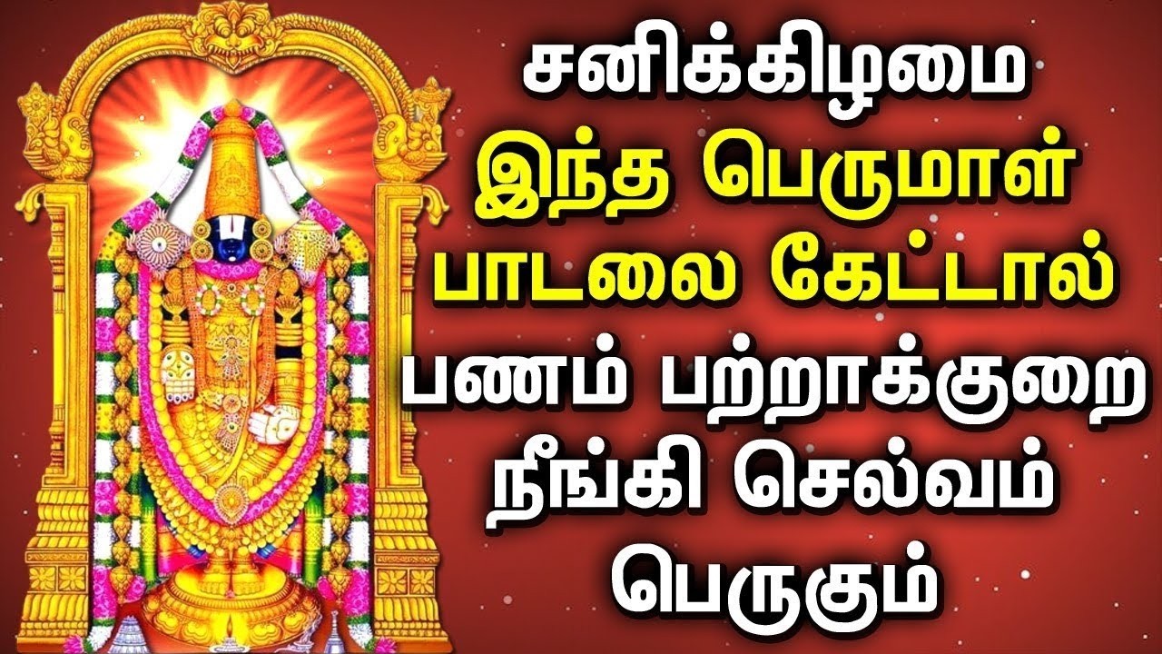 Perumal Devotional Songs | Saturday Morning Perumal Padalgal | பெருமாள் சிறப்பு பெருமாள் பாடல்கள்