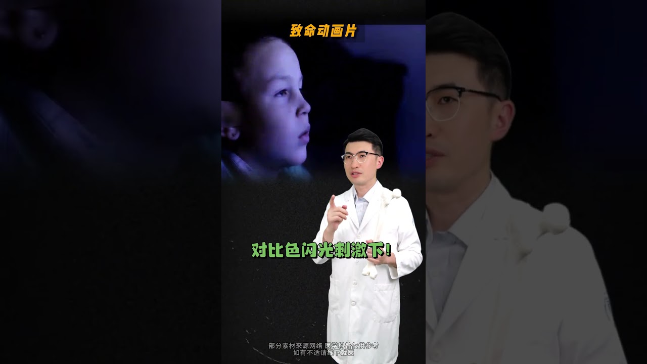 致命的动画片！ #抖出健康知识宝藏 #健康科普有真知 #医学科普 #光敏性癫痫