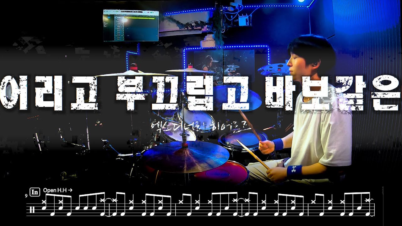 Xdinary Heroes - Little Things (엑스디너리 히어로즈 - 어리고 부끄럽고 바보 같은) 드럼커버 드럼악보 l Drum cover Drum score