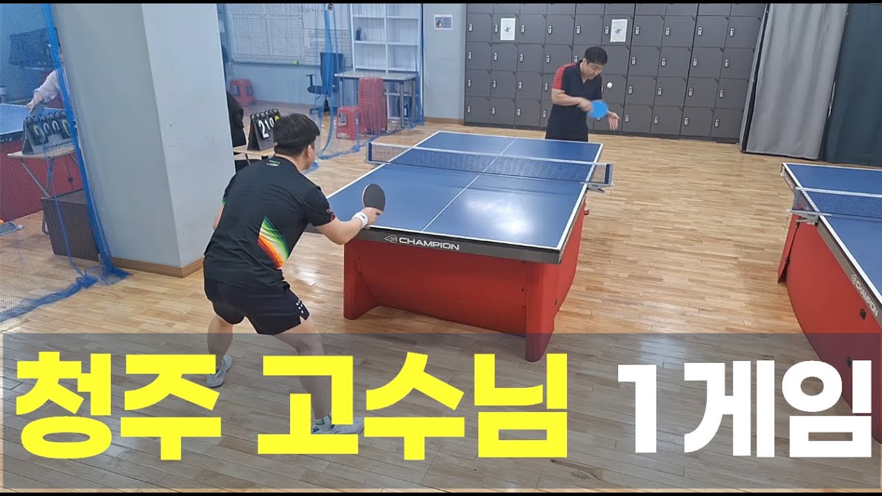 청주 고수님 1게임