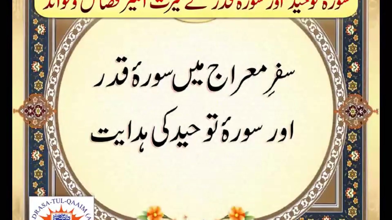 سورۂ توحید اور سورۂ قدر کے حیرت انگیز  فضائل و فوائد