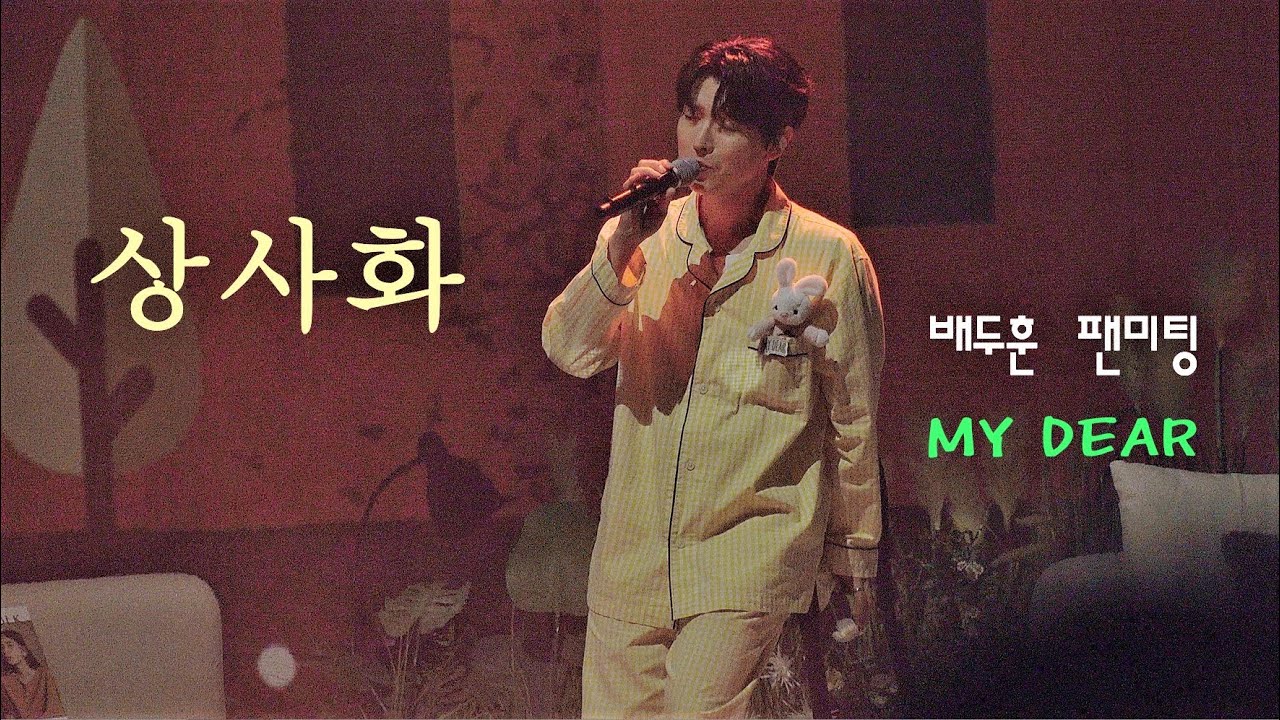 221125 상사화(Magic Lily) 배두훈(포레스텔라 Forestella) Bae Doo Hoon Fan Meeting MY DEAR