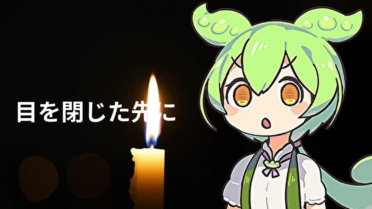 目を閉じた先に