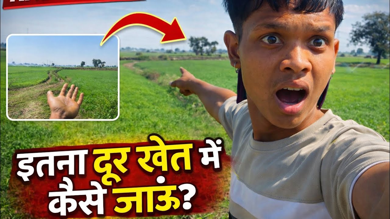 इतना दूर है हमारा खेत 😲 | Khet Vlog | Gaon Life Full Journey khetvlog #gaonvlog #farmingvlog #villag