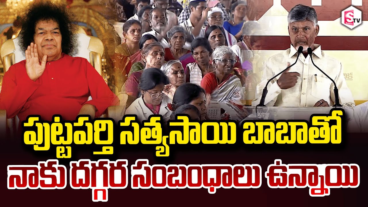 CM Chandrababu About Sri Sathya Sai Baba పుట్టపర్తి సత్యసాయి బాబా తో నాకు దగ్గర సంబంధాలు ఉన్నాయి
