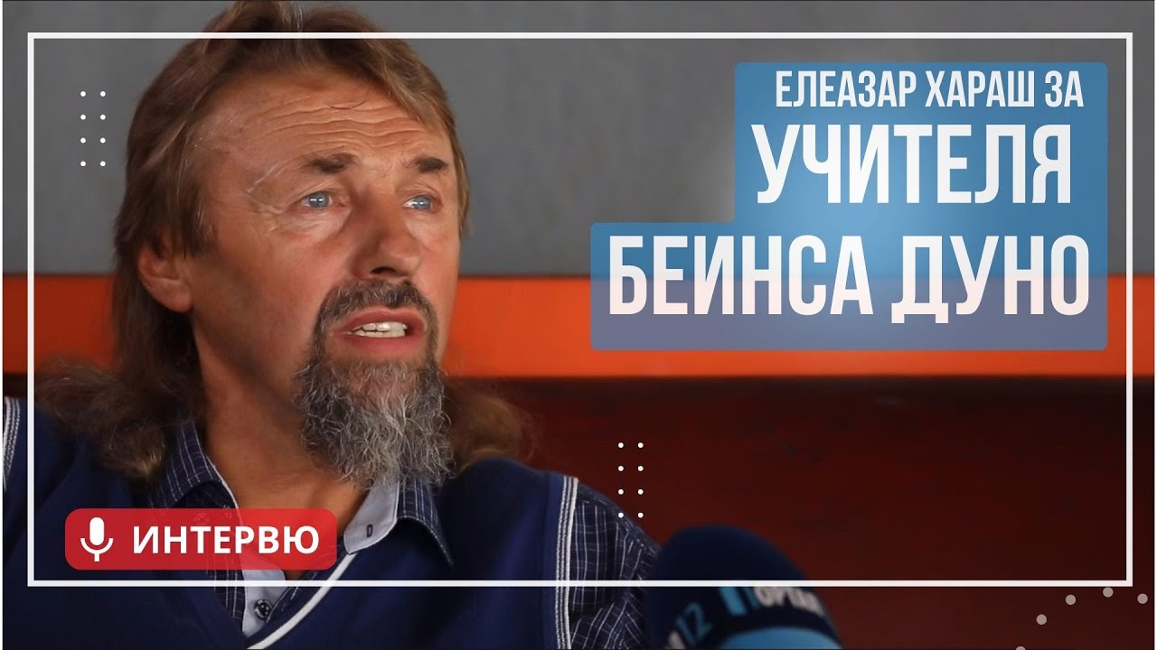 Елеазар Хараш: Учителя е отломък от Безкрая (ИНТЕРВЮ)