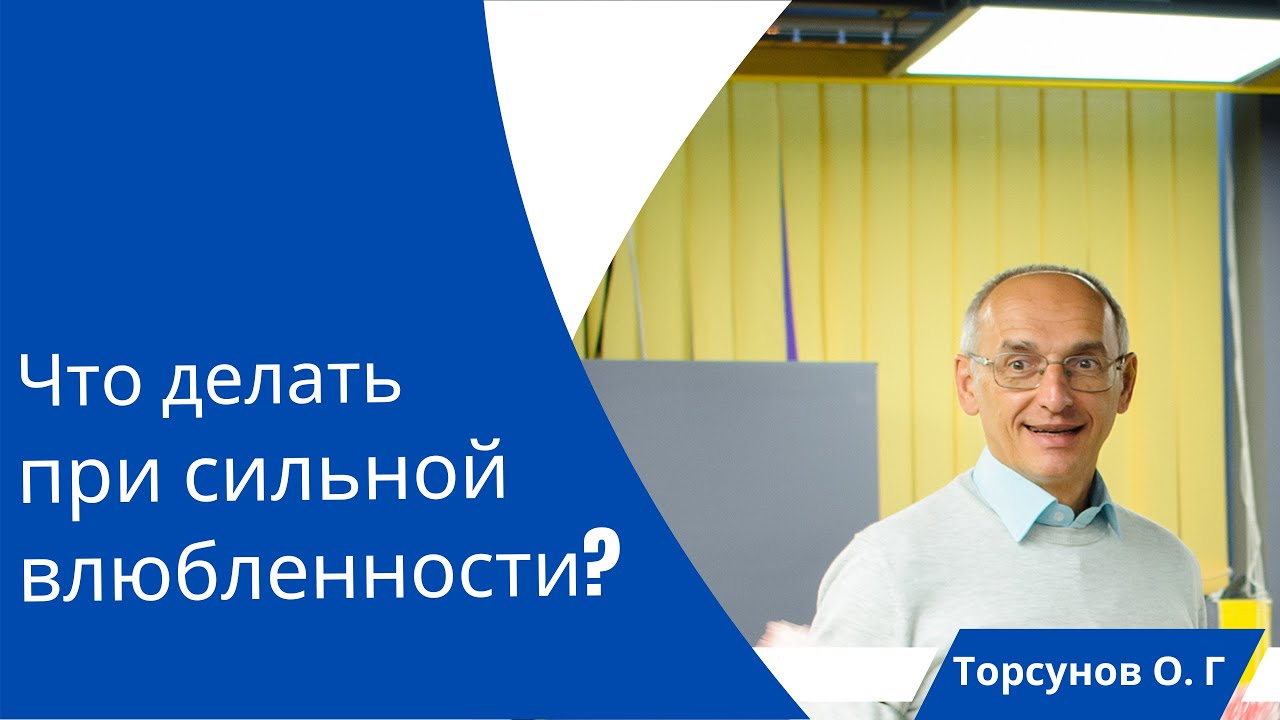 Что делать при сильной влюбленности? Торсунов лекции