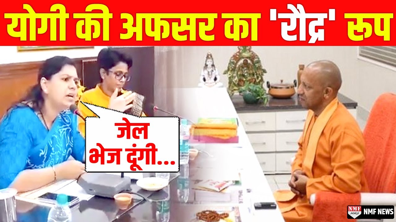 अधिकारियों पर भड़कीं Yogi की DM, Divya Mittal ने लगा दी तगड़ी क्लास