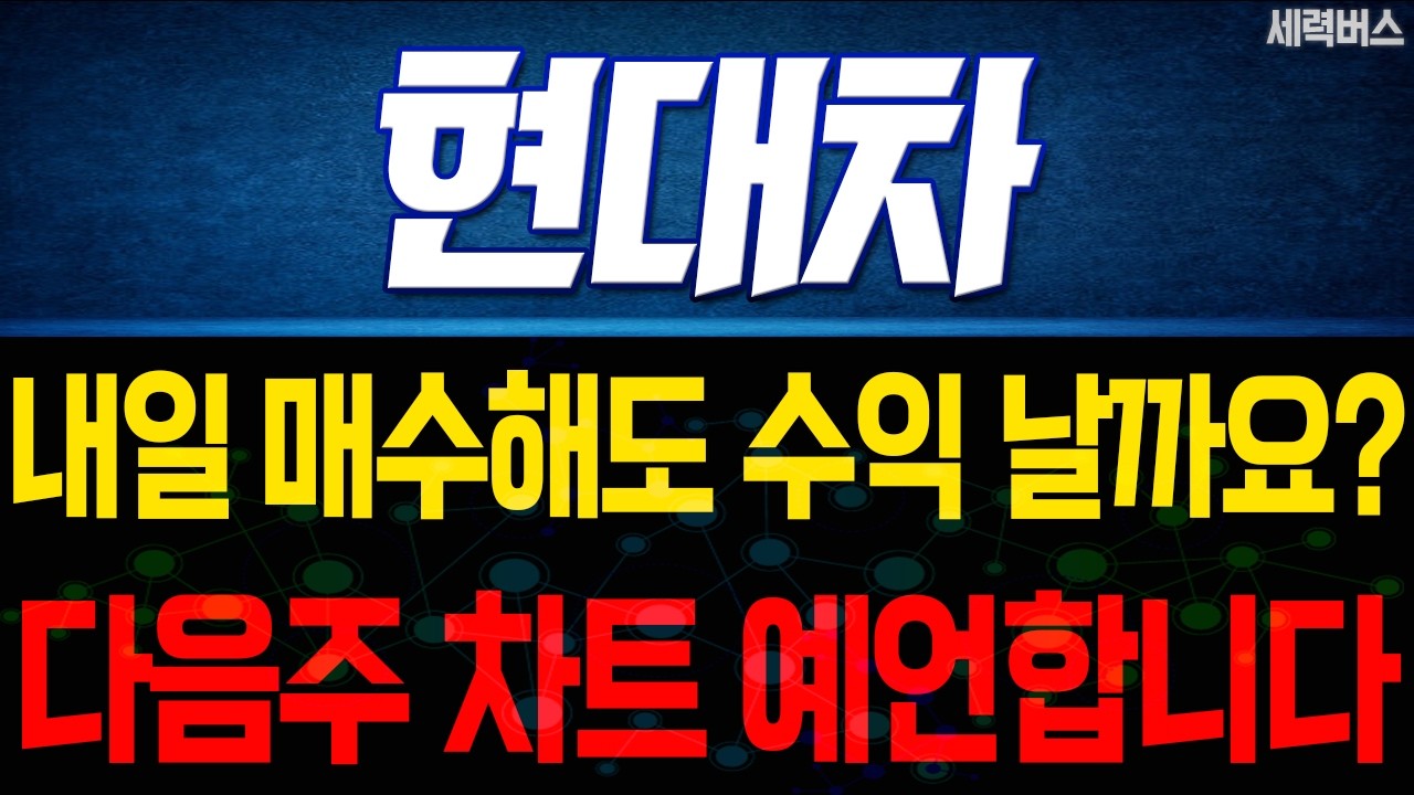 현대차 주가 전망. 나스닥 반영될 월요일 한국 증시. 다음주 주가 확실히 말씀 드릴게요.(핵심 편집) 26.07.19