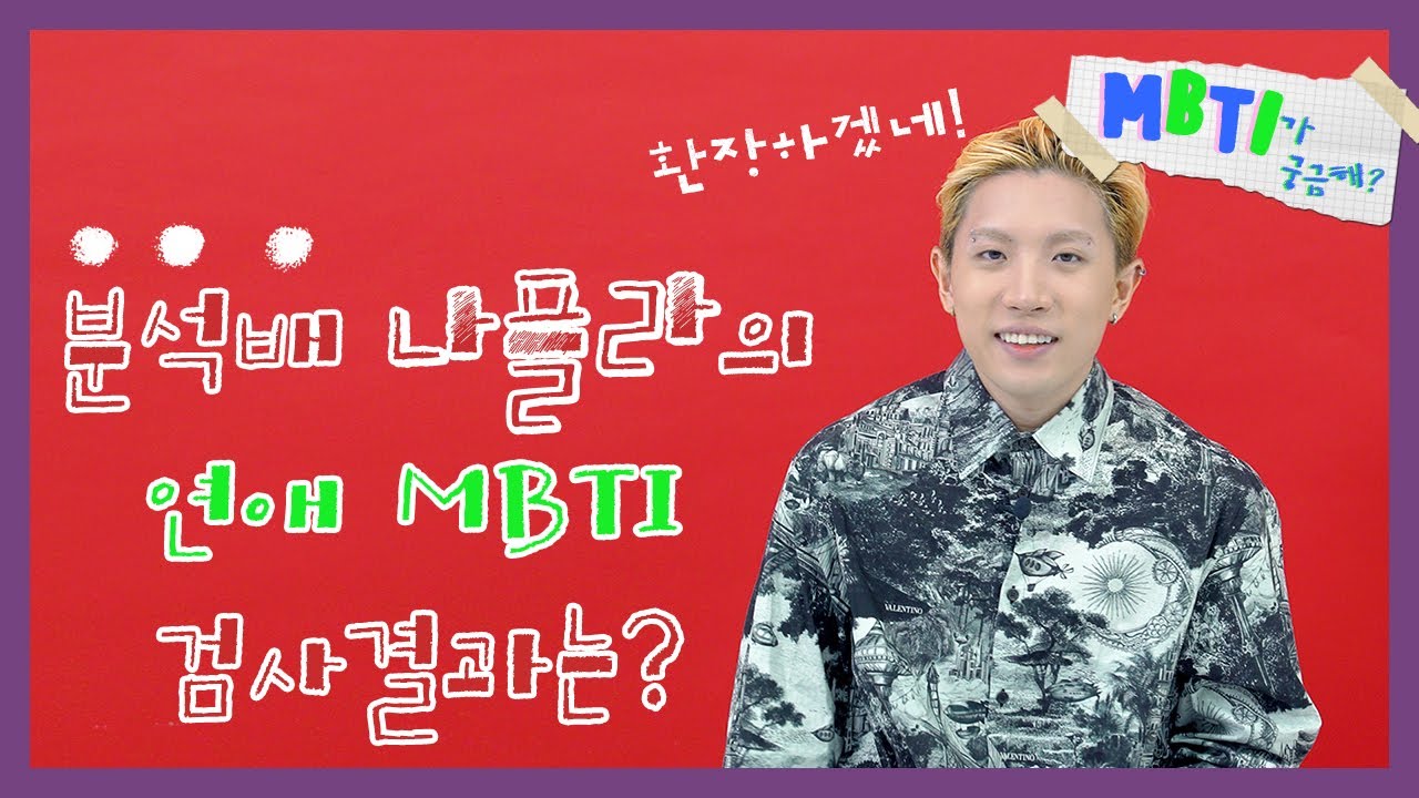 21세기를 사는 갓선비 나플라? 나플라 인터뷰 l 연애MBTI, MBTI, 나플라, 에스콰이어