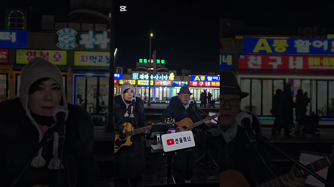 밤에피는장미 #미운사랑 #평행선 등 #선율오지원 #7080통기타 #속초대포항 #속초버스킹 