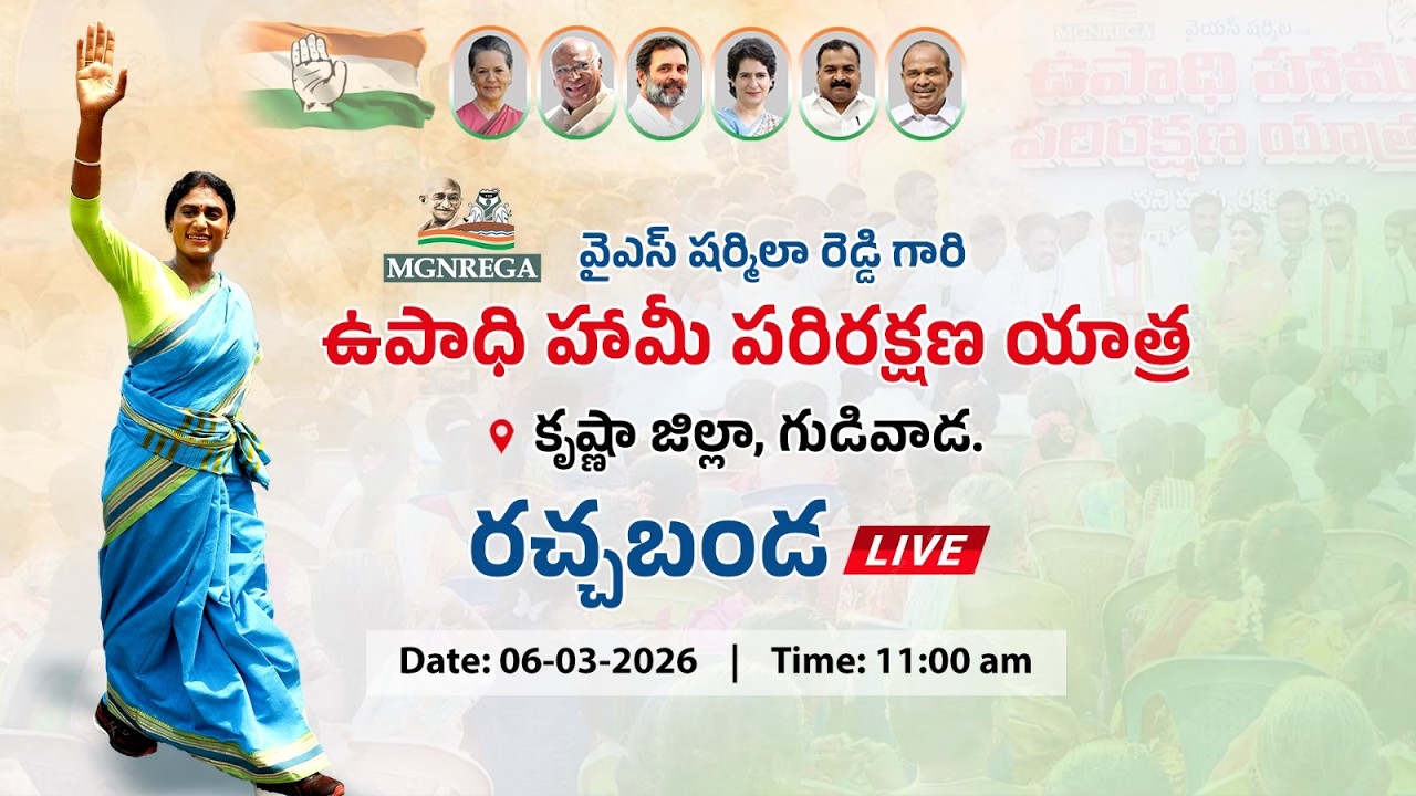 LIVE | AP Congress | APCC chief Y.S. Sharmila Reddy | Kowthavaram| Upadhi Haami parirakshna yatra