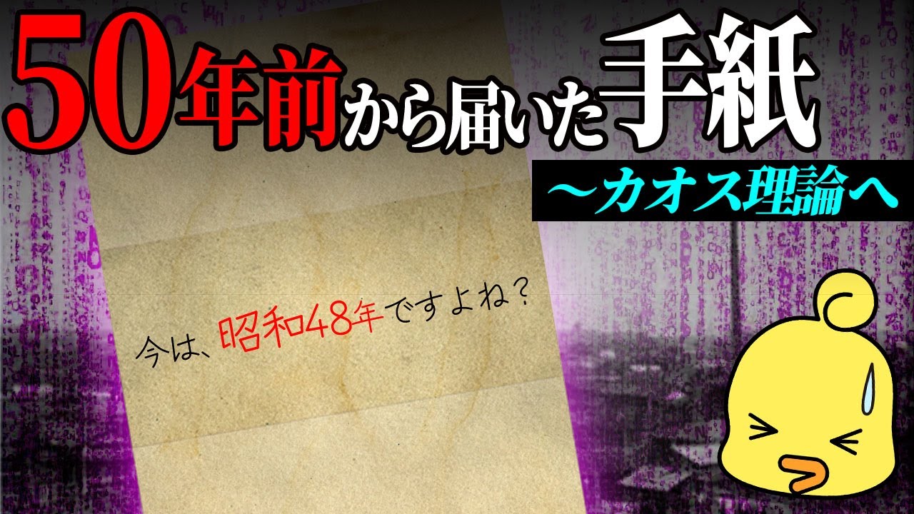 50年前の手紙とカオス理論～数学が紡ぐ物語