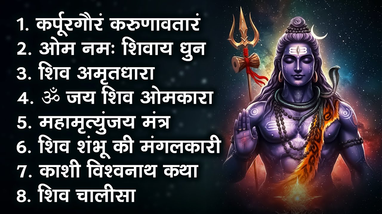 सोमवार स्पेशल भजन : कर्पूर गौरम ~ ॐ नमः शिवाय ~ महामृत्युंजय मंत्र ~ शिव अमृतवाणी : Shiv Bhajan