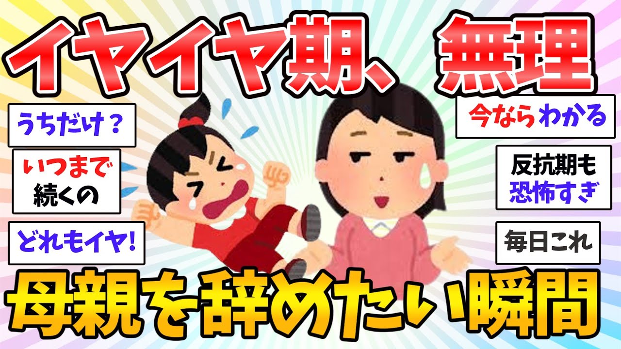 【限界】毎日辛すぎる！！イヤイヤ期に限界が来たママたちの禁断の本音【共感♥有益】ガルちゃん本音トーク