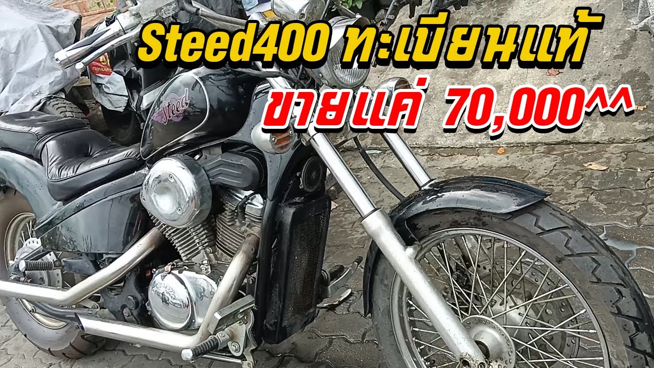 ฝากขาย Honda Steed 400  ขายสตีด 400 ทะเบียนแท้
