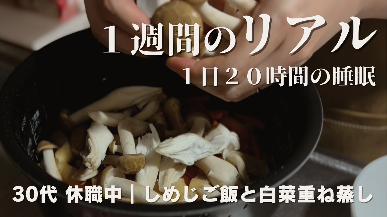 【はじめの1週間】30代休職中｜しめじご飯と白菜重ね蒸し