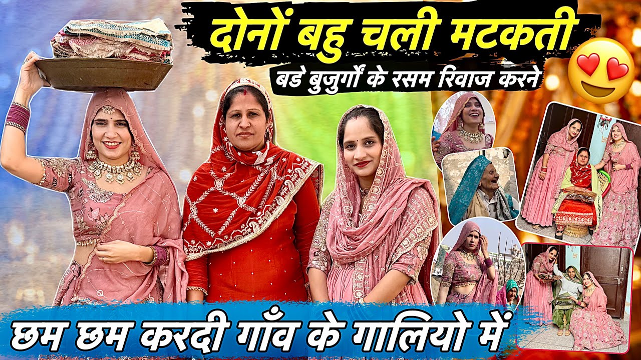 छम छम करदी मटकती चली दोनों बहू गाँव में 😍 रसम रिवाज से बड़े बुजुर्गों को मनाने 