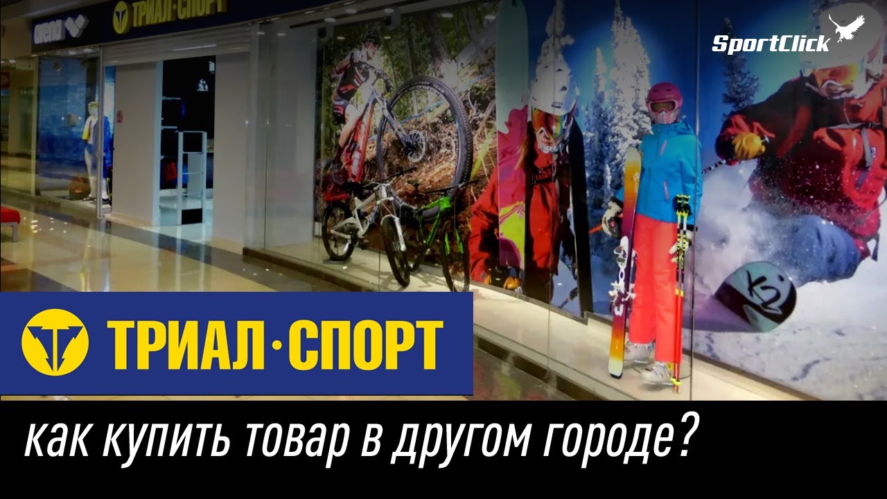Как купить товар в Триал-Спорт, если его нет в вашем городе ?