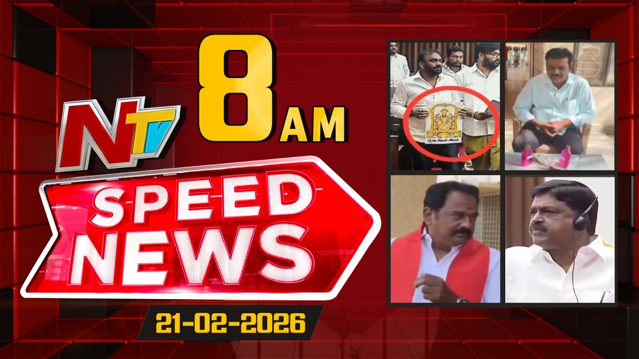 Speed News | 08 AM News Headlines | 21-02-2026 | NTV Telugu