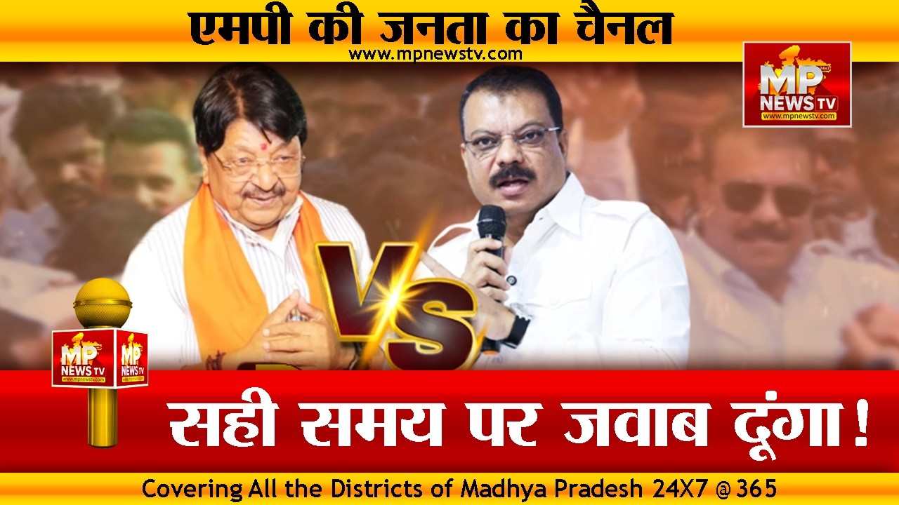 औकात पर उमंग सिंघार ने फिर उठाए सवाल, मंत्री कैलाश विजयवर्गीय बोले - सही समय पर जवाब दूंगा! MP News