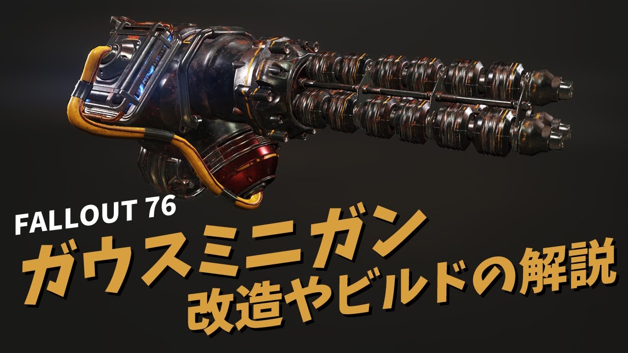 【Fallout 76】ガウスミニガンの改造とビルドの解説（アップデート62）