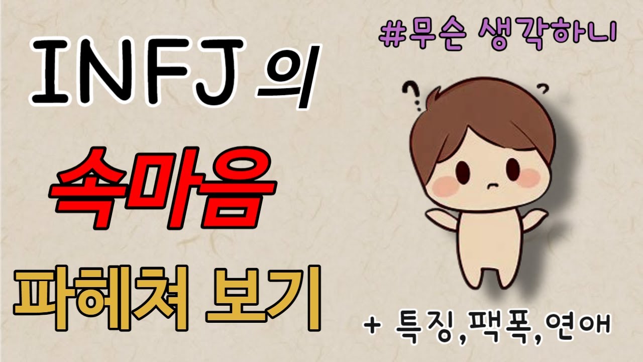Характеристики типа INFJ — Раскрытие склада ума INFJ | Межличностные отношения | Романтика | Глуб...