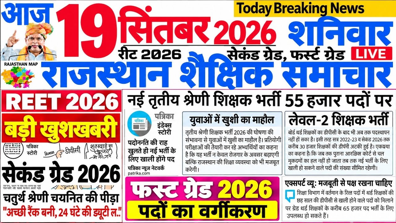 शैक्षिक समाचार राजस्थान Rajasthan Shaikshik Samachar 19 September 2026 | RPSC REET RSSB 
