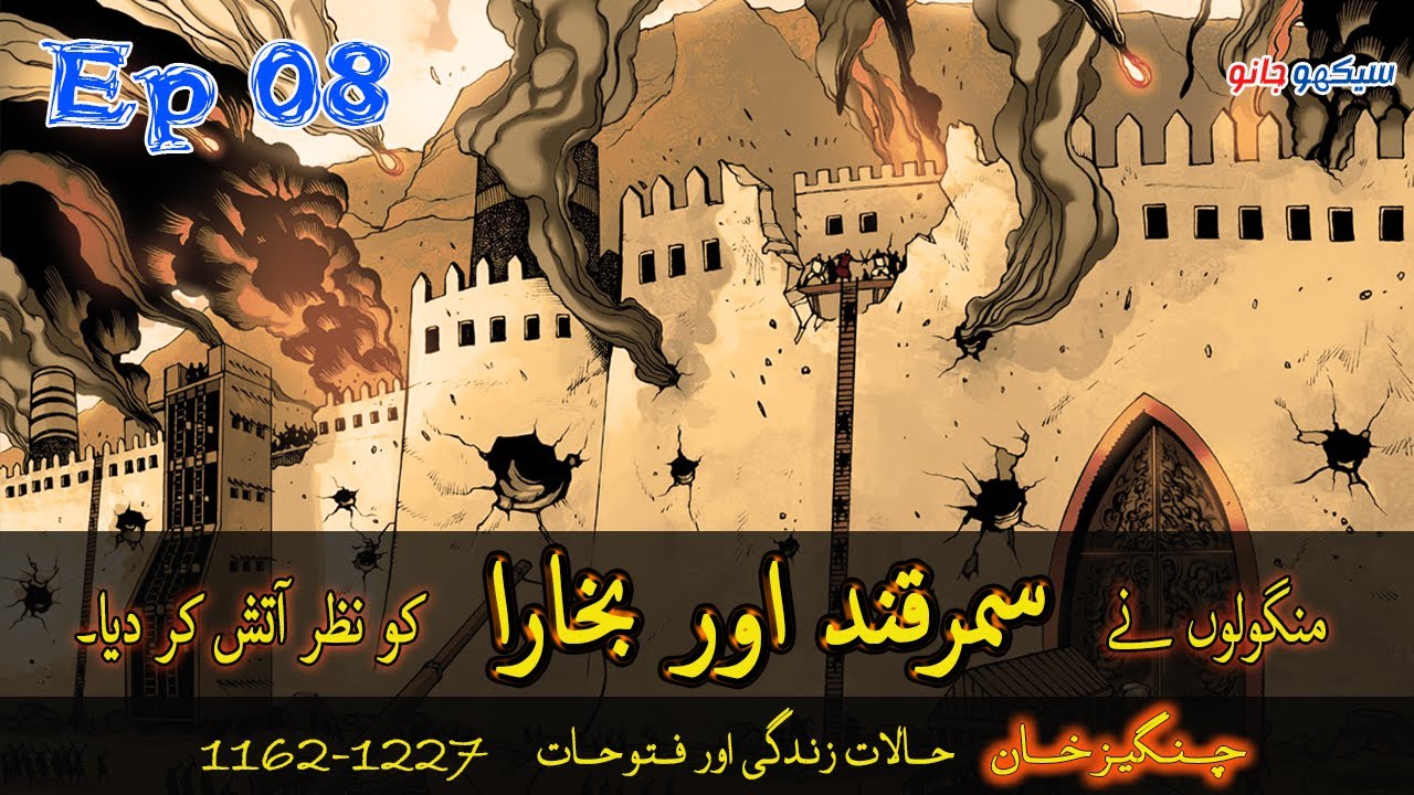 Rise of Genghis khan in urdu | Fall of khwarezm Samarkand | Khwarezmian empire vs mongols | Ep-08
