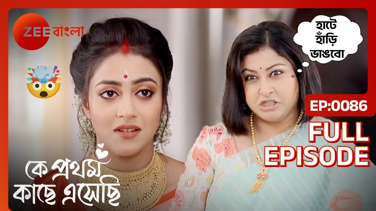 🤨😱মিহির আবার একটা ছোট ভাই আছে?? | Ke Prothom Kachhe Esechi | Full Ep 86 | Zee Bangla