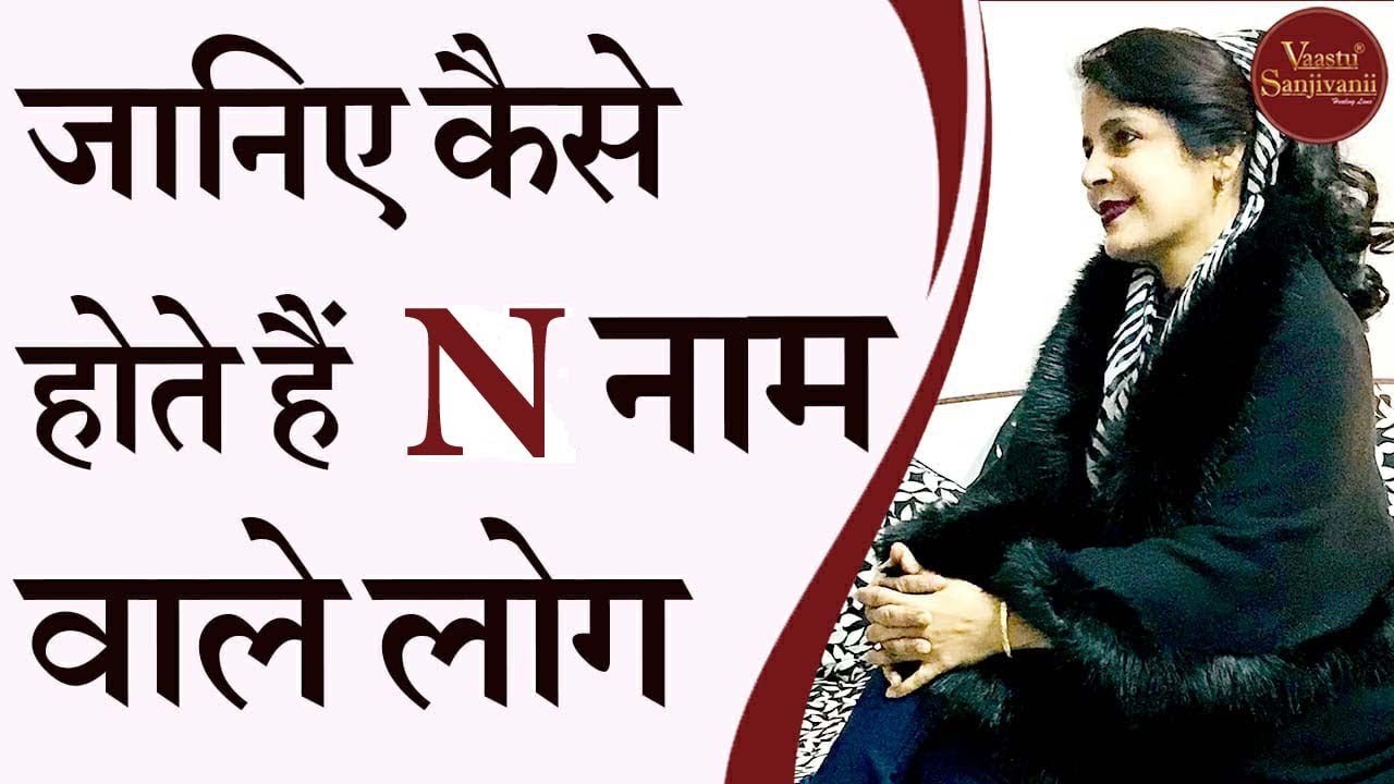 OMG!!! कैसे होते हैं N नाम वाले लोग !!!    #Numerology #Astrology #Vastu #